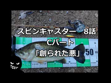 スピンキャスター8話　Cパート　創られた悪　【VOICEROIDフィッシング】模型娘のもち子さん