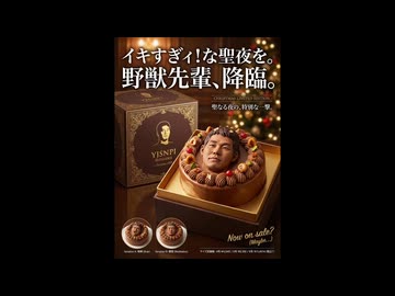 AIを使って淫夢ファミリーのクリスマスケーキを作ってもらった