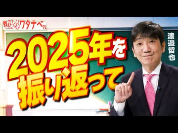 【教えて！ワタナベさん】2025年を振り返って[R7/12/24］