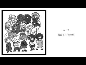 ニーナ - 初音ミク/kannma