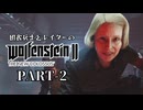 田舎ウサギとレイダーのWolfenstein II：The New Colossus PART-2