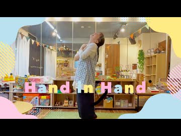 【踊ってみた】Hand in Hand【踊ってみた】