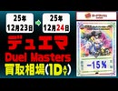 デュエマ 買取相場《12枚/1日》｜12月24日 ＜20円以上騰落＞ #デュエルマスターズ #ビヨンドザタイム #愛感謝祭ヒロインBEST #ジャシンインザシェル