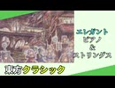 【東方自作アレンジ】ピアノ小曲　緑眼の眼差しと鮮やかな嫉妬【クラシック】