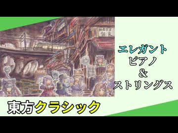 【東方自作アレンジ】ピアノ小曲　緑眼の眼差しと鮮やかな嫉妬【クラシック】