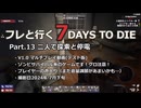 【7 Days to Die】v1.0exp版 フレと行く7dtdの世界 Part.13（声入り）