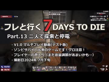 【7 Days to Die】v1.0exp版 フレと行く7dtdの世界 Part.13（声入り）