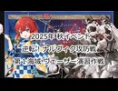 【艦これ】【ゆっくり実況】提督兼建造妖精（自称）の艦隊これくしょん64　2025年秋イベントE1