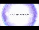 【Fate/Grand Order】 終章 ソンブレロ・アポカリプス