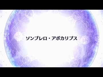 【Fate/Grand Order】 終章 ソンブレロ・アポカリプス