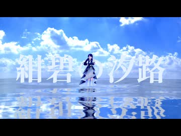 紺碧の汐路 / ろーるなっとう feat. めろう【NEUTRINOオリジナル】#めろう誕生祭2025
