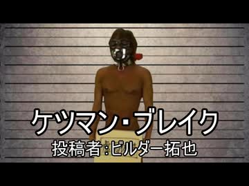ケツマン・ブレイク　投稿者：ビルダー拓也