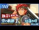 #098 世界一大好きな軌跡好きの【空の軌跡 the 1st】実況だよ
