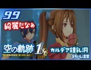 #099 世界一大好きな軌跡好きの【空の軌跡 the 1st】実況だよ