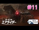 【実況】エアライドエアプ勢が楽しむカービィのエアライダー実況プレイ part11