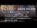 【7 Days to Die】v1.0exp版 フレと行く7dtdの世界 Part.14（声入り）