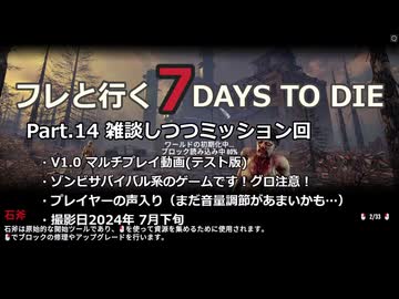 【7 Days to Die】v1.0exp版 フレと行く7dtdの世界 Part.14（声入り）