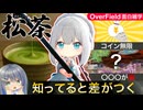『OverField』面白雑学 | 経験値コインを無限入手！『松茶』ってなに？まわり方３選 | BGMの『闇』についても考察