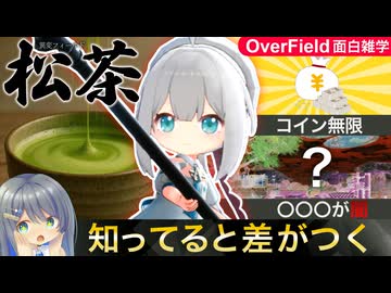 『OverField』面白雑学 | 経験値コインを無限入手！『松茶』ってなに？まわり方３選 | BGMの『闇』についても考察