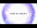 【Fate/Grand Order】 終章 メイオール・エタニティ