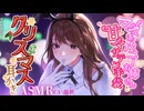 【ASMR/指耳かき】ママ系バニーお姉さんと、甘々サテン手袋クリスマス耳かき