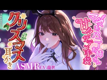 【ASMR/指耳かき】ママ系バニーお姉さんと、甘々サテン手袋クリスマス耳かき