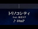練習用カラオケ♬トリノコシティ feat. 初音ミク - 40mP 【ガイドメロディ付】 インスト, BGM, 歌詞 ふりがな