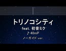 練習用カラオケ♬トリノコシティ feat. 初音ミク - 40mP 【ガイドメロディ付】 インスト, BGM, 歌詞 ふりがな