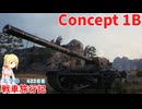 【WoT】エマの戦車旅行記422日目～Concept 1B～【ゆっくり実況】