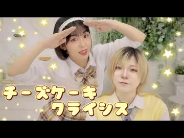 【Type.ꓘ】チーズケーキクライシス 踊ってみた【オリジナル】