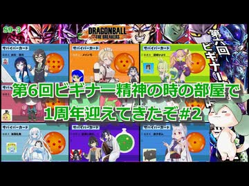 【DBTB】S9-3　第6回ビギナー精神の時の部屋で1周年を迎えてきたぞ#2【VOICEVOX実況】