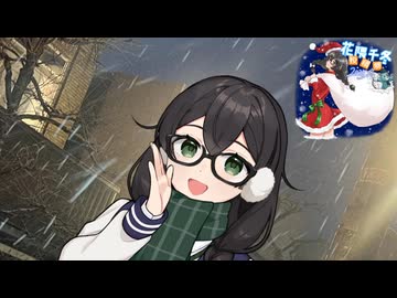花隈千冬「私と一緒にいれば、クリぼっちじゃなくなりますよ？」【花隈千冬投稿祭2025冬】