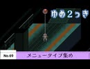 【ゆめ２っき】ゆめ２っきメニュータイプ集め【No.69】【ver0.128f】