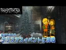 【Phasmophobia】ぴろ迷Phasmophobiaでクリスマス☆