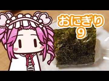 おにぎり9【四国めたん】