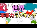 世界軍事力ランキング【2025】ずんだもん解説