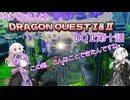 ゆかりさんはドラクエ1＆2をプレイするようです　DQⅡ10話