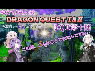 ゆかりさんはドラクエ1＆2をプレイするようです　DQⅡ10話