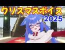 クリスマスボイス2025