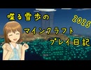 【Minecr@ft】喋る雪歩のマインクラフトプレイ日記 2025