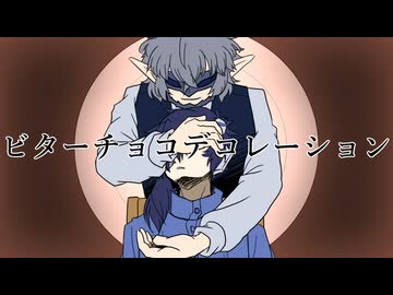 【UTAUカバー】ビターチョコデコレーション【バッツ・ローランド、ファイナル仮面っぽいの】