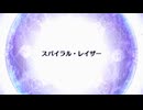 【Fate/Grand Order】 終章 スパイラル・レイザー