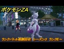 ポケモンＺＡ　ランクバトル報酬回収　シーズン３　ランクE～　＃９００　【DLC「M次元ラッシュ」】