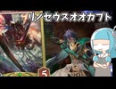 【シャドバWB】葵ちゃんのTCGあそび～シャドウバースWB リノエルフ～【VOICEROID実況】