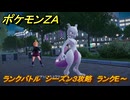 ポケモンＺＡ　ランクバトル　シーズン３攻略　ランクE～　＃９０１　【DLC「M次元ラッシュ」】