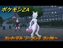 ポケモンＺＡ　ランクバトル　シーズン３　ランクD～　＃９０２　【DLC「M次元ラッシュ」】