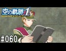 空の軌跡the1stってRPGを楽しもうぜ　その060