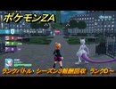 ポケモンＺＡ　ランクバトル　シーズン３報酬回収　ランクD～　＃９０３　【DLC「M次元ラッシュ」】