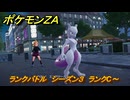 ポケモンＺＡ　ランクバトル　シーズン３　ランクC～　＃９０４　【DLC「M次元ラッシュ」】