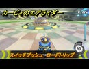 【スイッチ２おすすめゲーム】カービィのエアライダー　スイッチプッシュ　ロードトリップ攻略　ステージ５　潮風パールライン　＃５０５　【任天堂switch2】